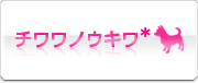 チワワノウキワ