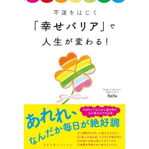 幸せバリアだよ♥